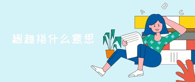趔趄指什么意思