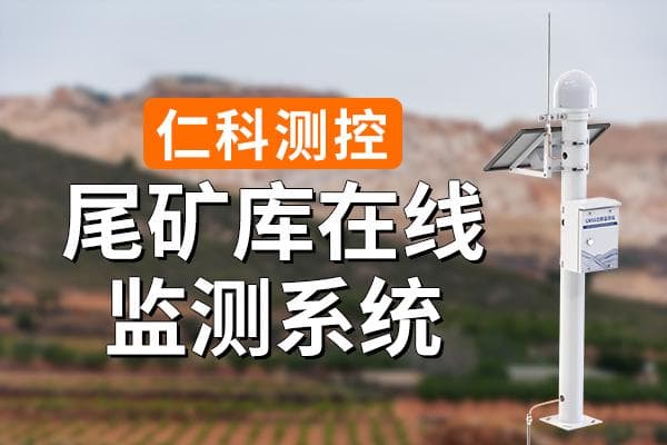 尾矿库在线监测系统：功能与构成