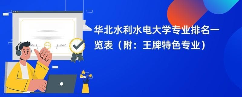 华北水利水电大学专业排名一览表2024（附：王牌特色专业）