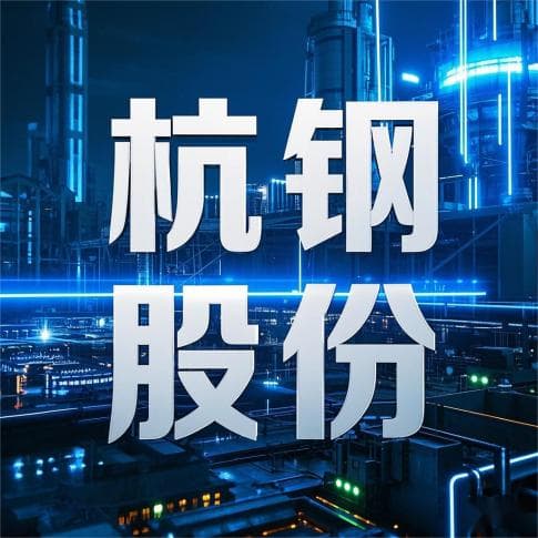 杭钢股份：钢铁巨轮的"数据蓝海"迷航与资本狂欢下的暗流