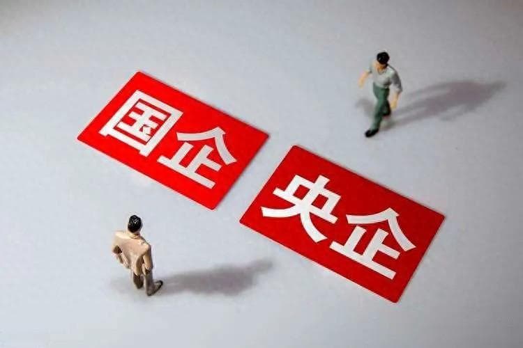 什么是央企？什么是国企？央企和国企有什么区别？央国企有哪些？