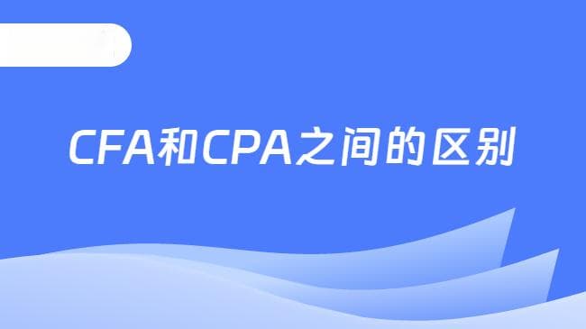 CPA/CFA双证加持，金融理财职业腾飞
