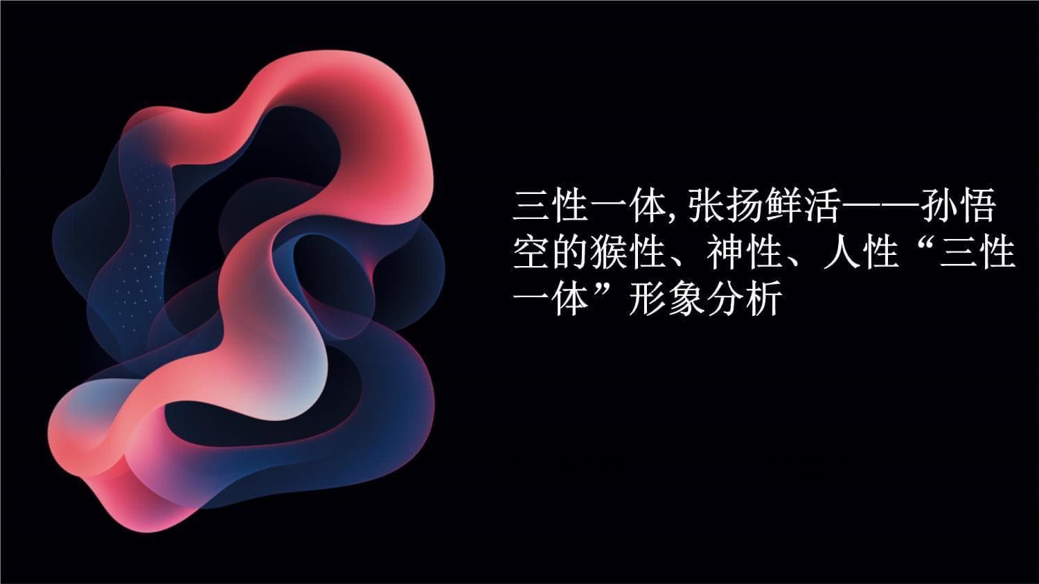 三性一体,张扬鲜活-孙悟空的猴性、神性、人性“三性一体”形象分析