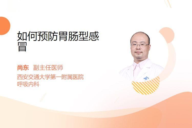 如何预防胃肠型感冒