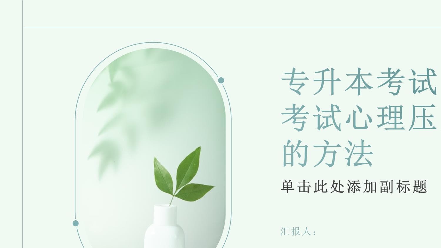 专升本考试中如何解决考试心理压力问题