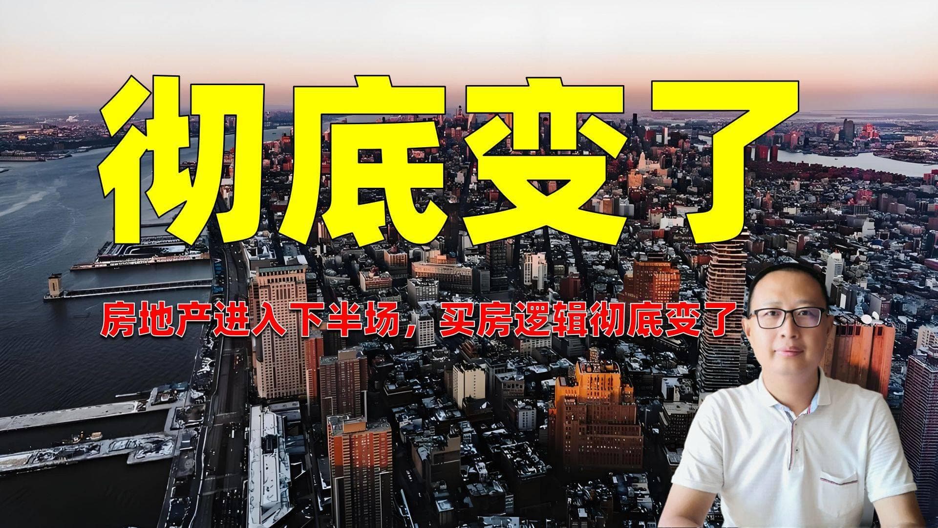 买房的逻辑彻底变了！房地产进入下半场