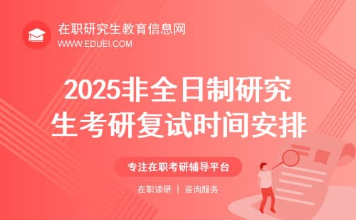 2025非全日制研究生考研复试时间安排曝光！你准备好了吗？
