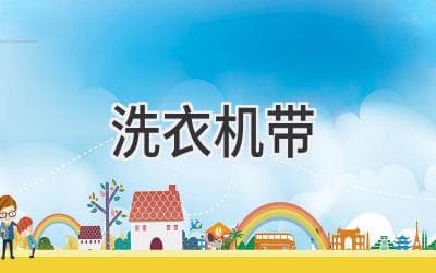 洗衣机皮带断了怎么办？快速维修指南！