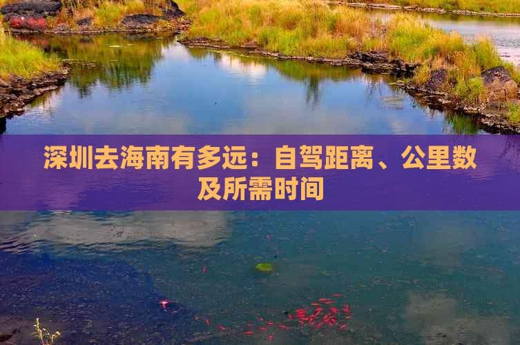 深圳至海南自驾攻略：陆路670公里vs轮渡780公里