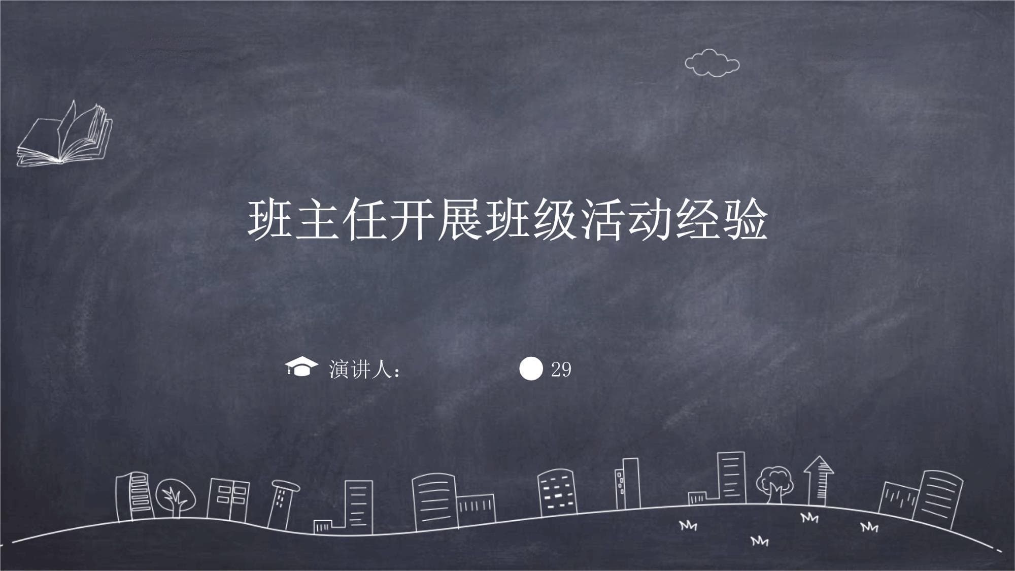 班主任开展班级活动经验