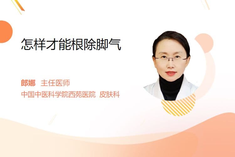 怎样才能根除脚气