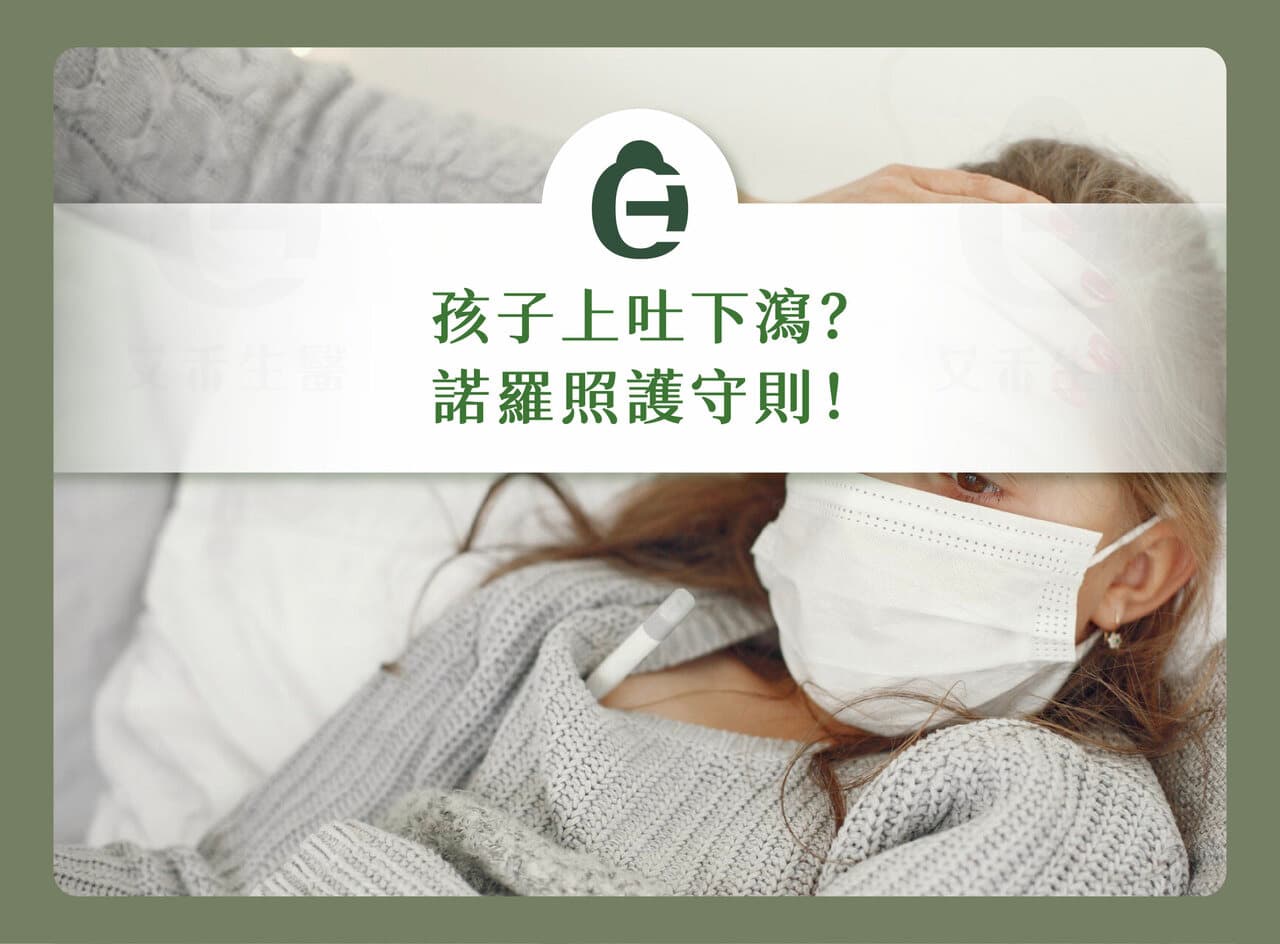 孩子上吐下泻好心疼！面对诺罗，爸妈应知道的照护守则！
