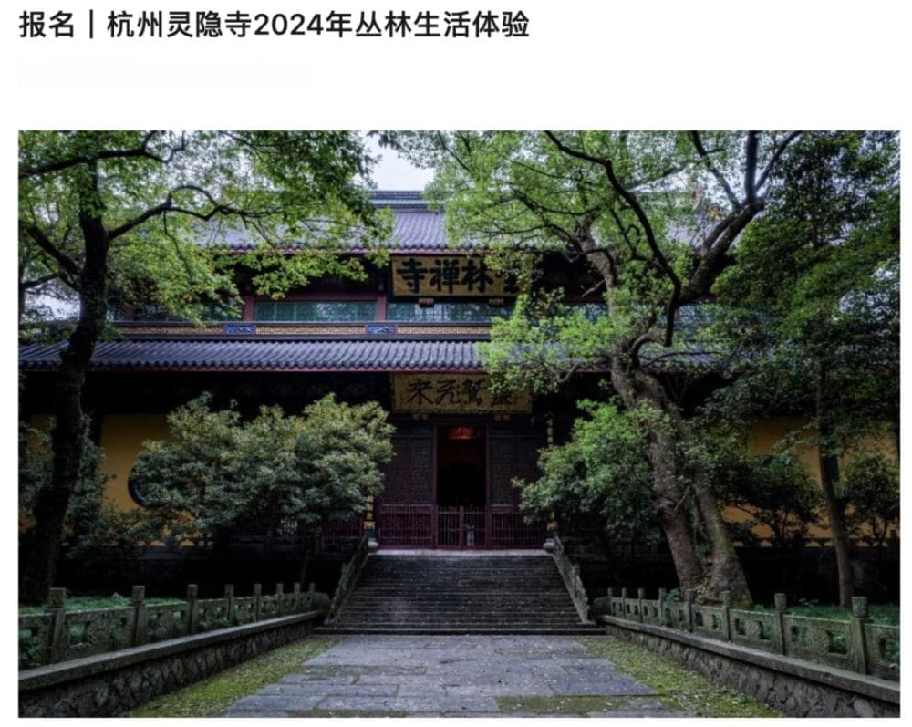 灵隐寺丛林生活体验：在寺庙休心，在红尘修心