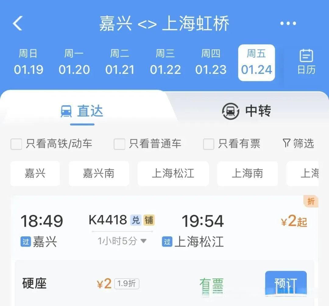 春运现“地板价”火车票！浙江到上海2块钱？