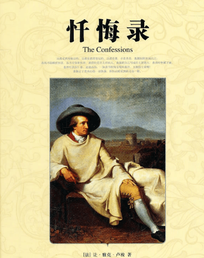 忏悔录：探寻自我与灵魂的文学杰作