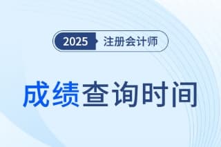 2025年CPA成绩查询时间及复核流程详解