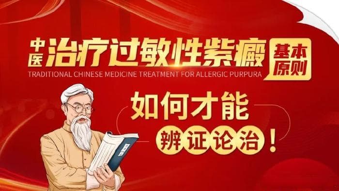 中医治疗过敏性紫癜的基本原则，如何做到辨证论治？