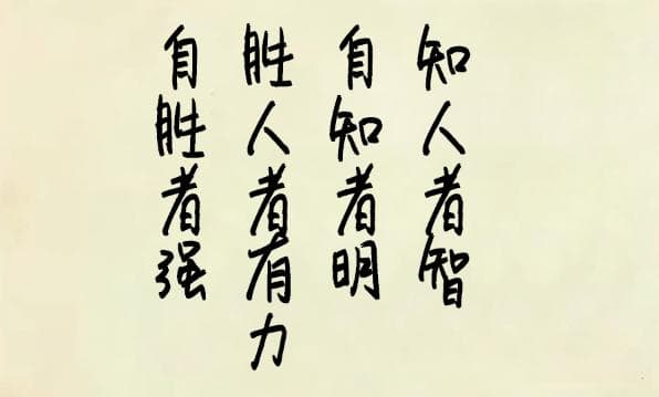 自知自省自律，成就卓越人生