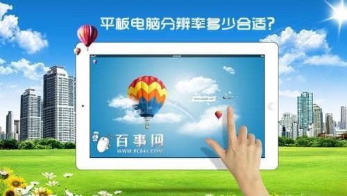 平板电脑分辨率多少合适？一文详解分辨率与画质关系