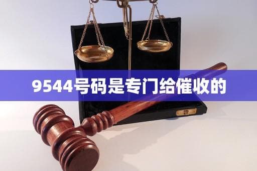 9544号码是专门给催收的