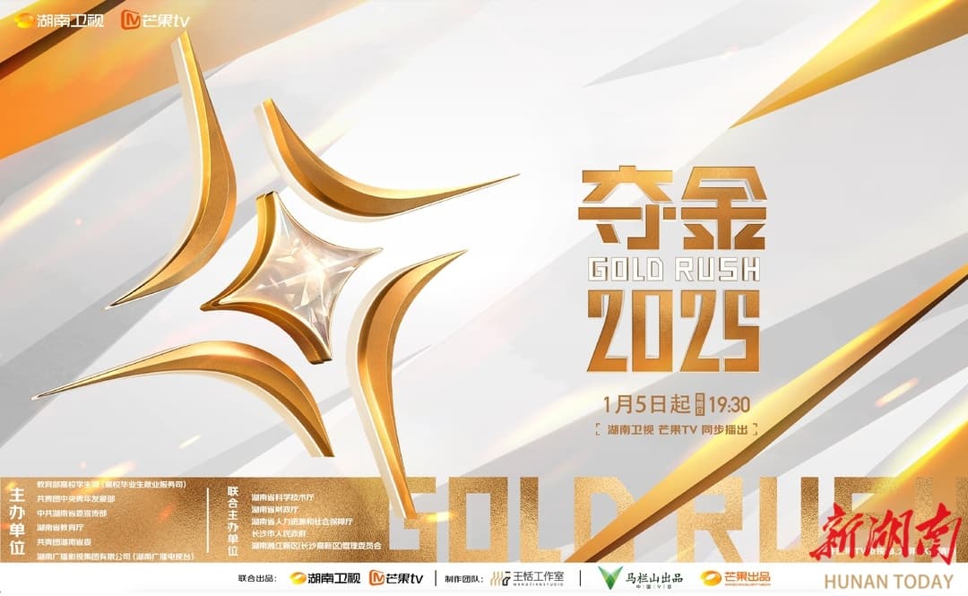 《夺金2025》热播：一档全球大学生创业节目见证“圆梦湖南”