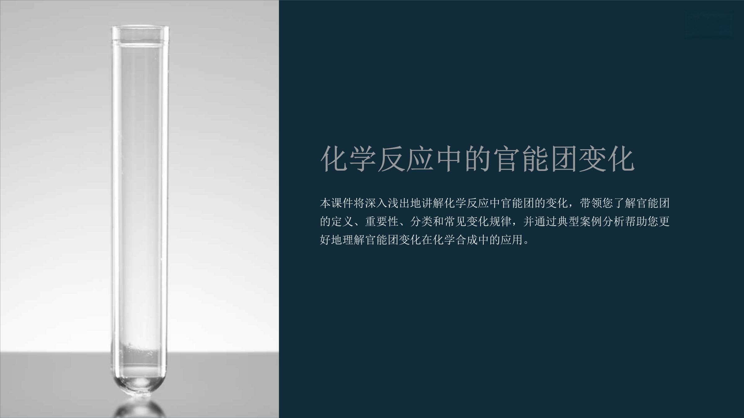 化学反应中的官能团变化