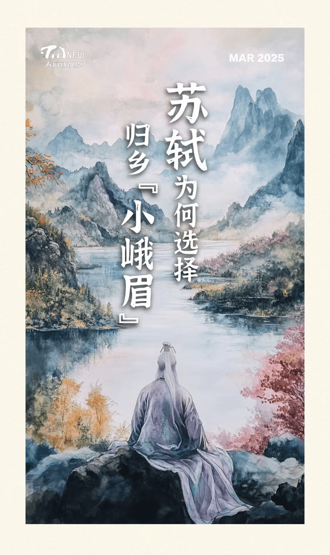 方志新语｜苏轼为何选择归乡“小峨眉”？