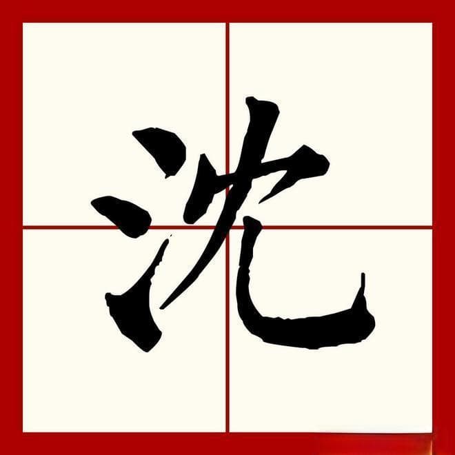 百家姓之14—沈姓，起源·迁徙·家训·名人故事
