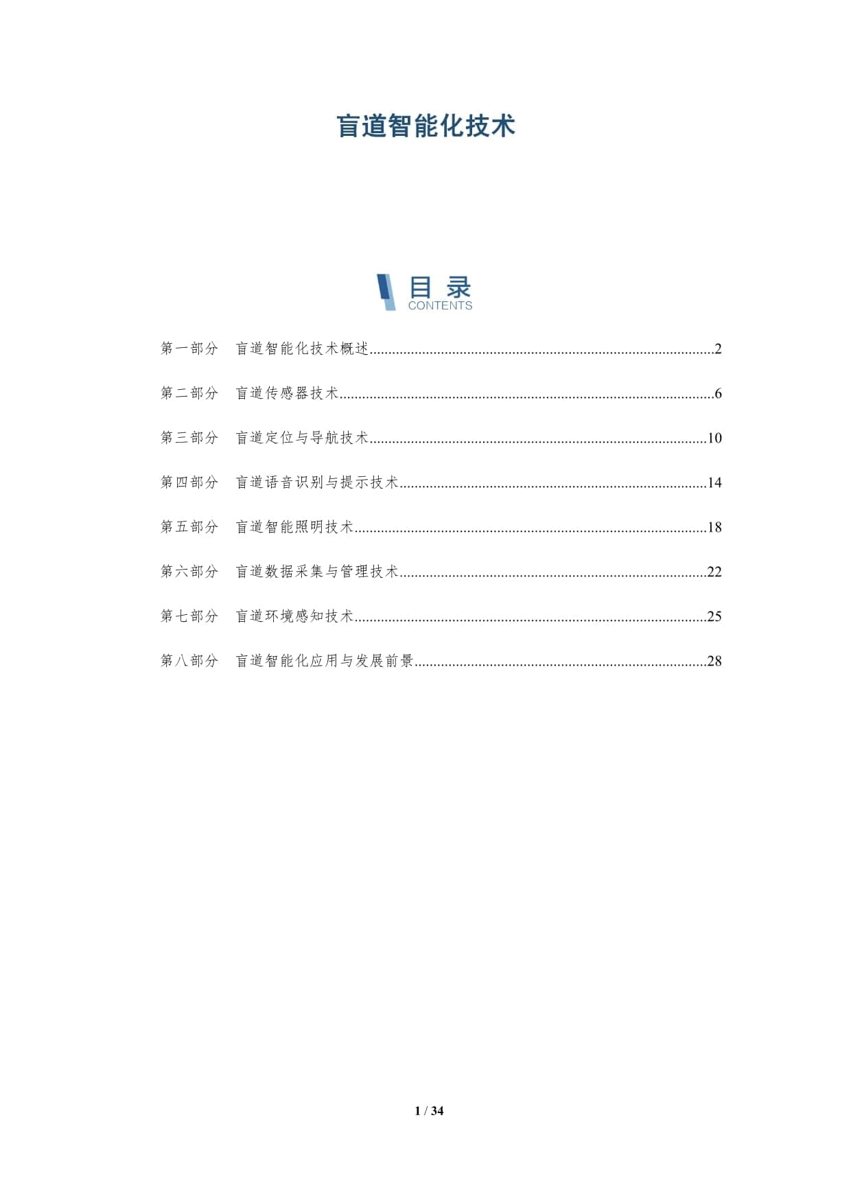 盲道智能化技术：让视障人士出行更安全便捷