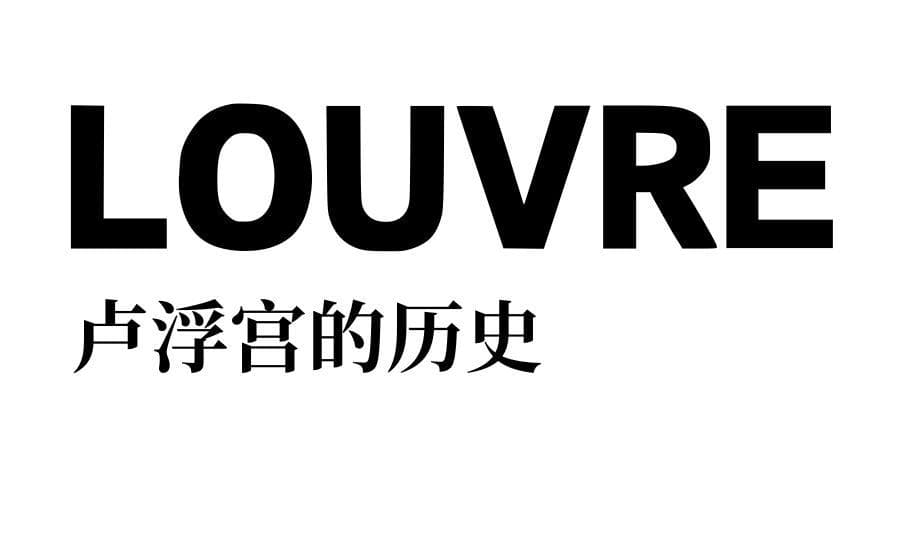 卢浮宫的历史：从军事要塞到皇家宫殿，再到公共博物馆