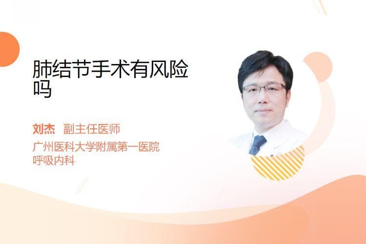 肺结节手术有风险吗