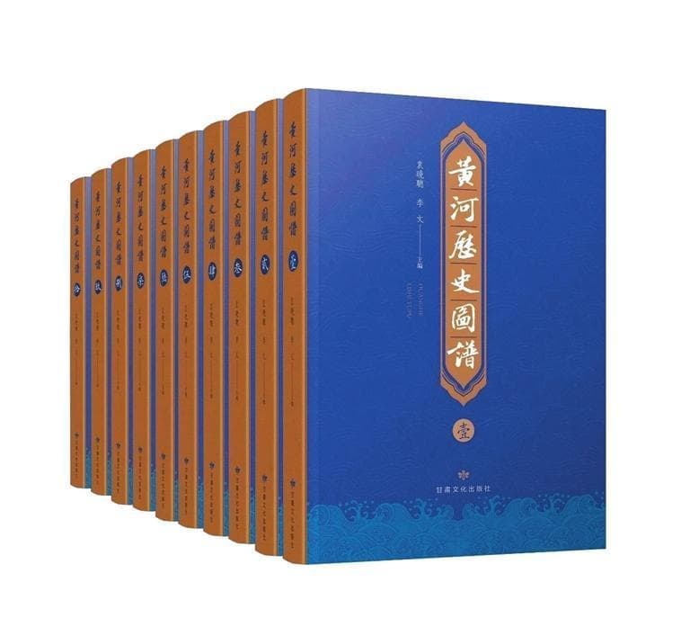 《黄河历史图谱》（全10册）出版