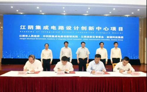 江阴16个项目集中签约成立集成电路创新设计中心