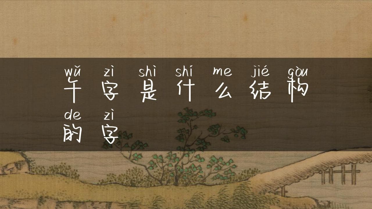 午字是什么结构的字：深入解析汉字结构之美