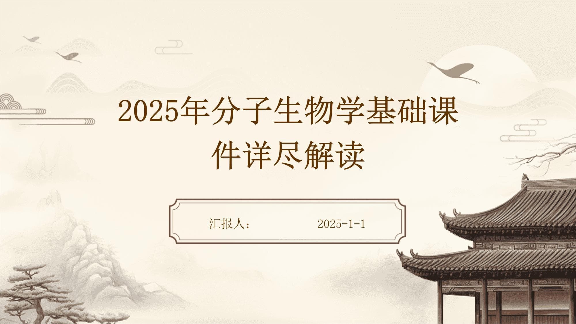2025年分子生物学基础课件详尽解读