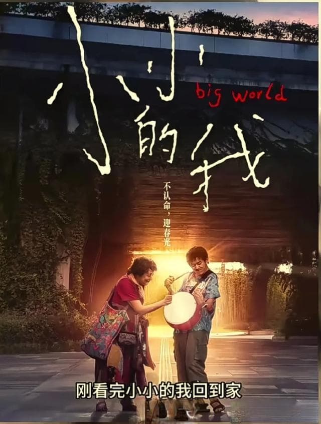 《小小的我》：挑战传统母职与女性角色塑造，引发边缘人群讨论