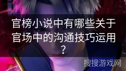官场小说中的十大沟通技巧