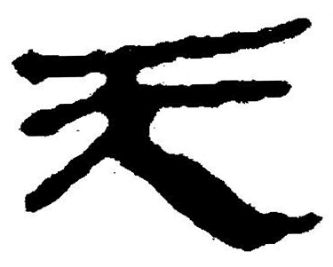 “天”字写法大揭秘：从甲骨文到草书的华丽变身！