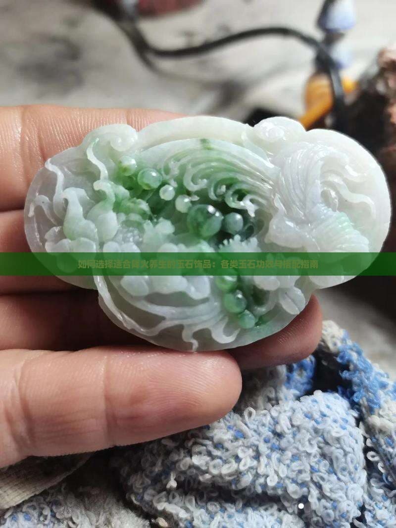 翡翠文化：玉石饰品的降火养生指南