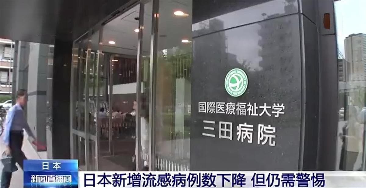 日本的甲流可能被乙流取代！有游客称看病难，医生提醒
