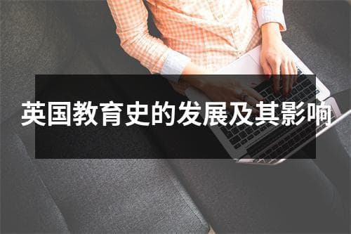 英国教育史的发展及其影响