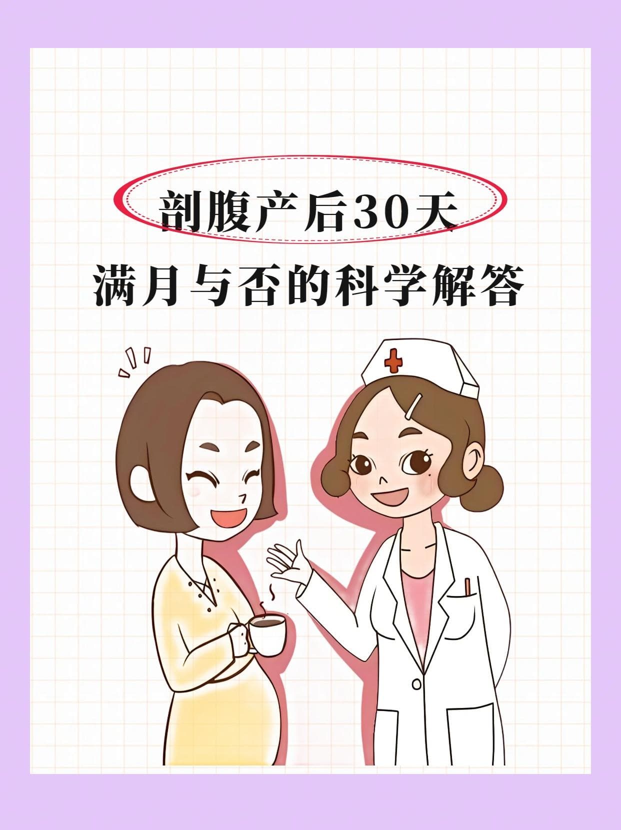 剖腹产后30天，满月与否的科学解答