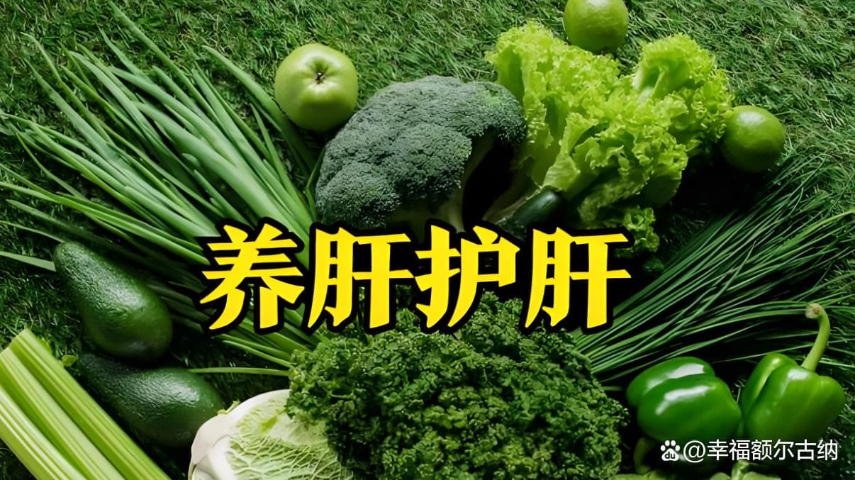养肝护肝必吃这7种食物，滋养肝脏，身体更健康