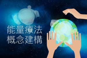 能量在东西方文化中的看法与运用