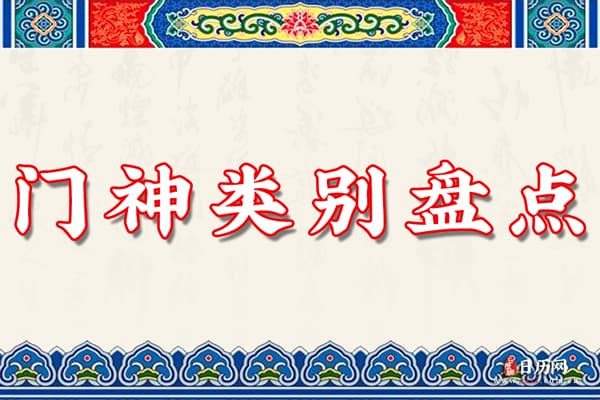 从古到今都有哪些门神,门神类别盘点