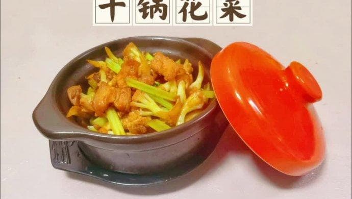 干锅花菜的详细制作方法