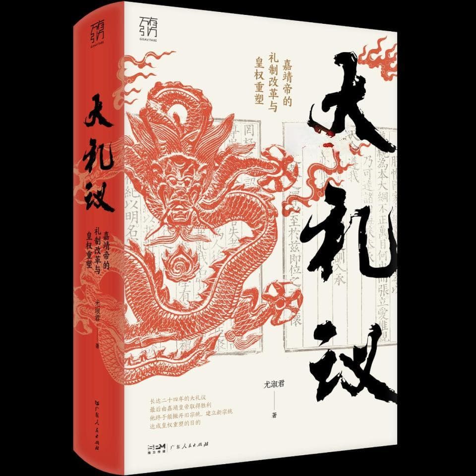 《大礼议》解读“大礼议”风波，何以成为明代政治的重要转折？