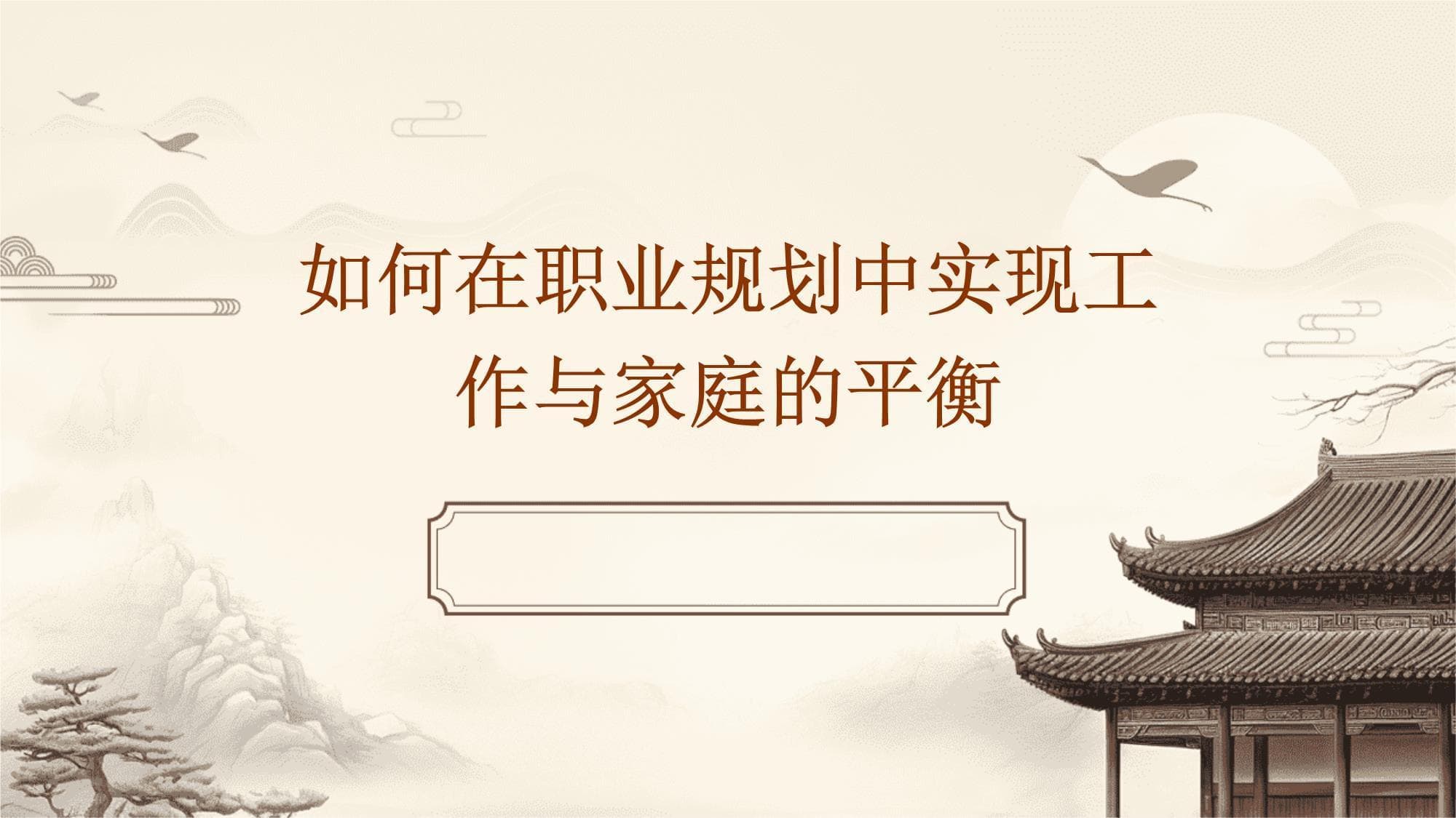 如何在职业规划中实现工作与家庭的平衡