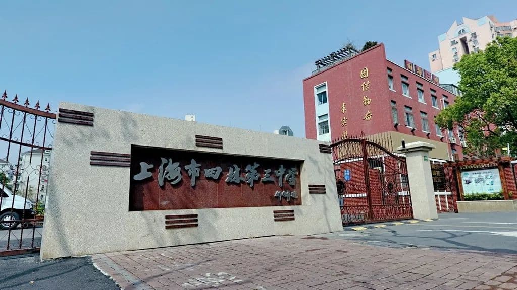 上海市田林第三中学2024年校园开放日