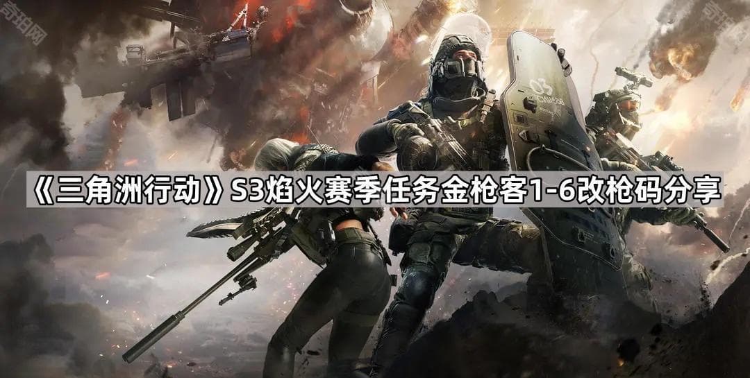 《三角洲行动》S3焰火赛季任务金枪客1-6改枪码分享